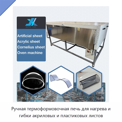 Ручная термоформовочная печь для нагрева и гибки акриловых и пластиковых листов