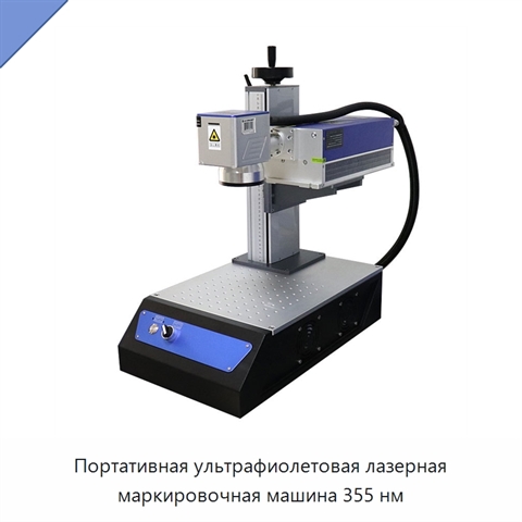 Портативная ультрафиолетовая лазерная маркировочная машина 355 нм