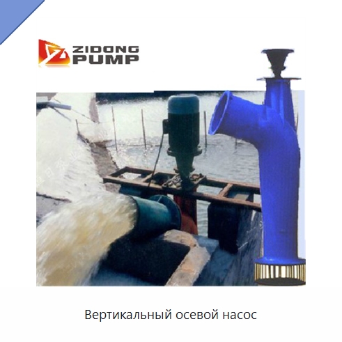 Вертикальный осевой насос — Насосы