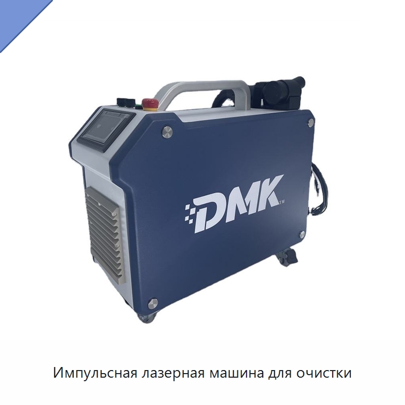 Импульсная лазерная машина для очистки — Установки лазерной очистки
