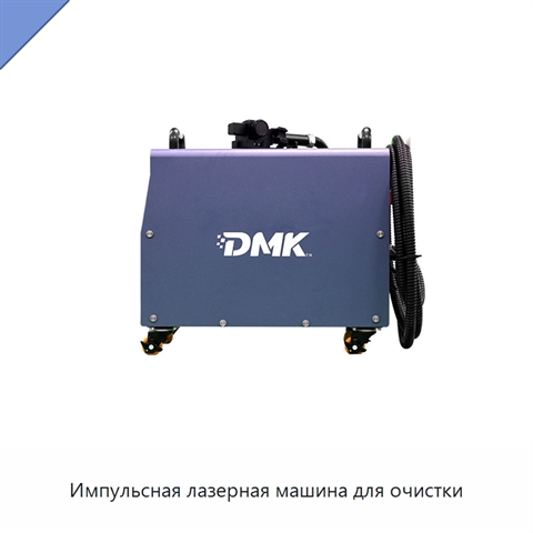Импульсная лазерная машина для очистки