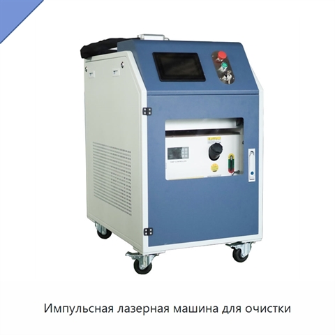 Импульсная лазерная машина для очистки