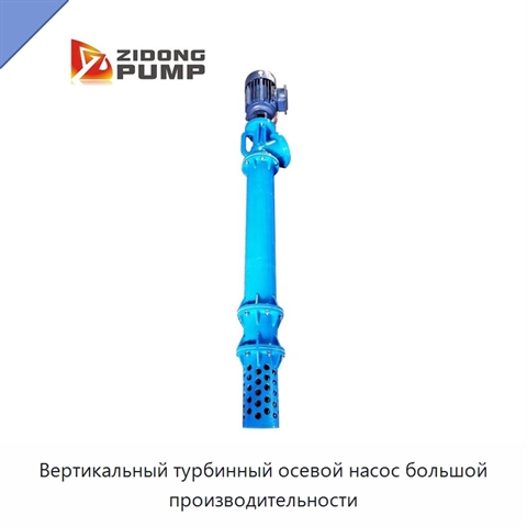 Вертикальный турбинный осевой насос большой производительности