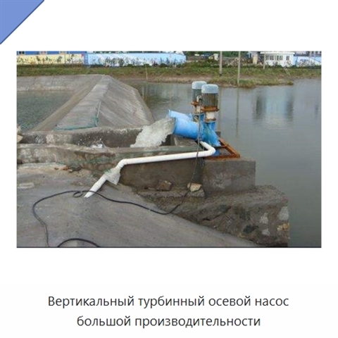 Вертикальный турбинный осевой насос большой производительности