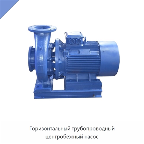 Горизонтальный трубопроводный центробежный насос