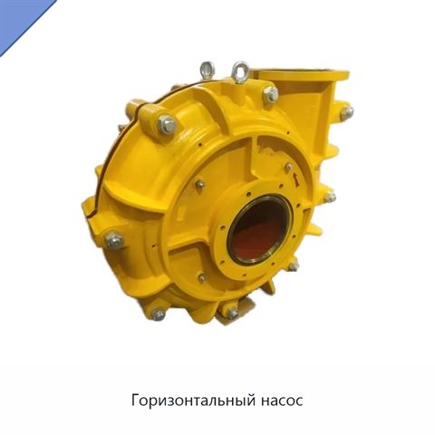 Горизонтальный насос