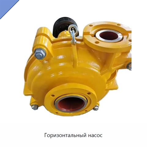 Горизонтальный насос