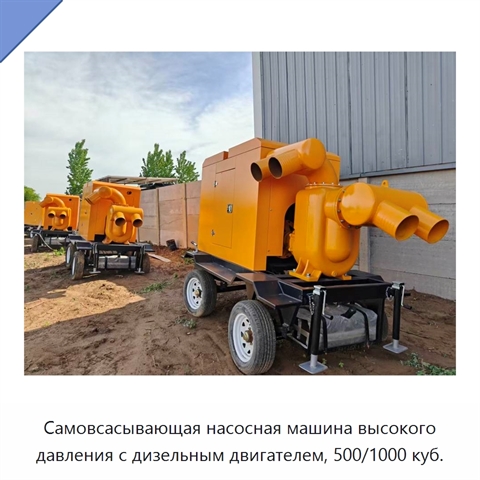 Самовсасывающая насосная машина высокого давления с дизельным двигателем, 500/1000 куб.