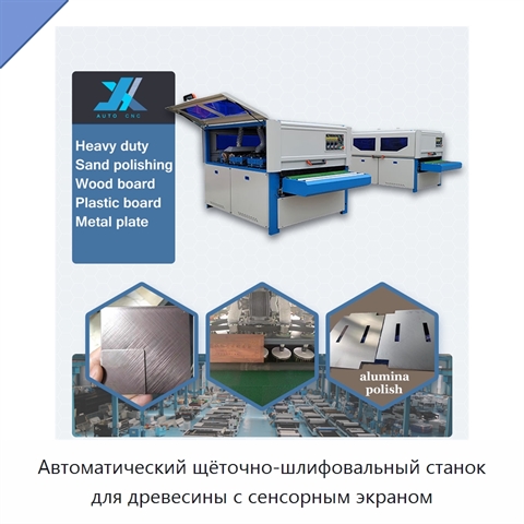 Автоматический щёточно-шлифовальный станок для древесины с сенсорным экраном
