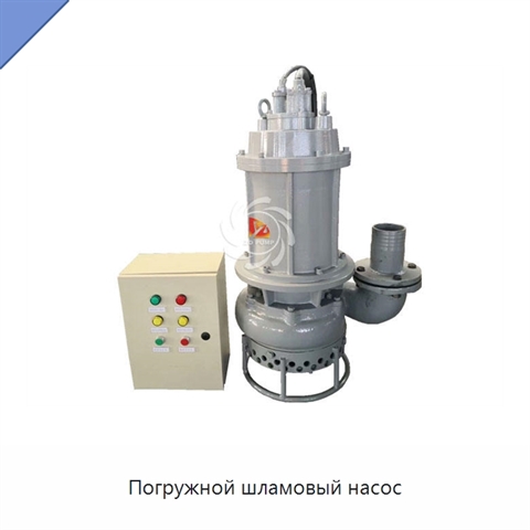 Погружной шламовый насос