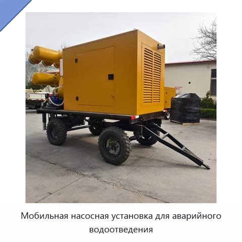 Мобильная насосная установка для аварийного водоотведения