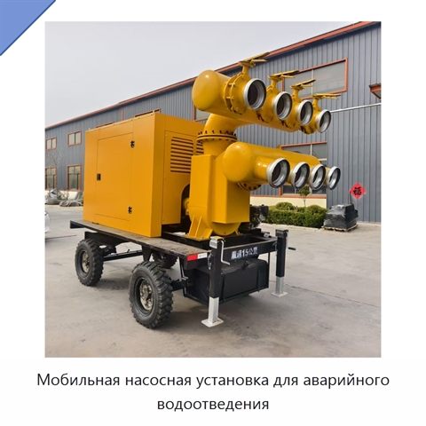 Мобильная насосная установка для аварийного водоотведения