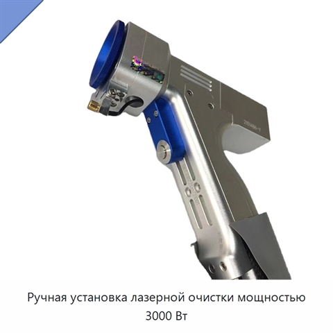 Ручная установка лазерной очистки мощностью 3000 Вт