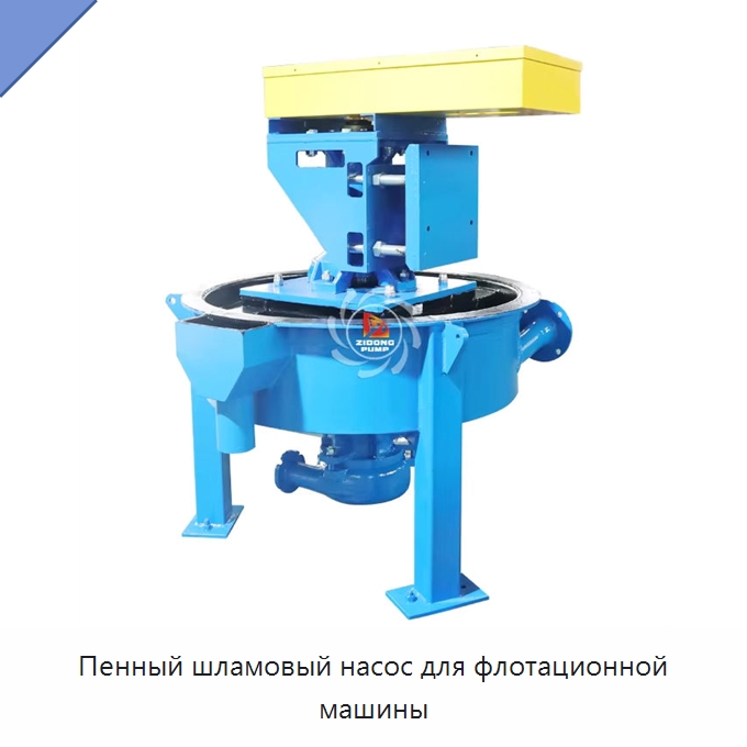 Пенный шламовый насос для флотационной машины — Насосы