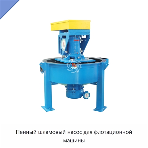 Пенный шламовый насос для флотационной машины
