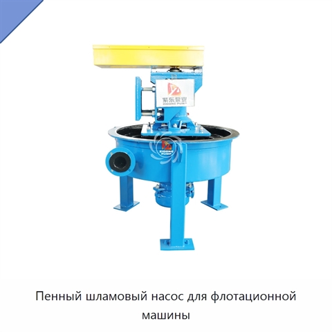Пенный шламовый насос для флотационной машины
