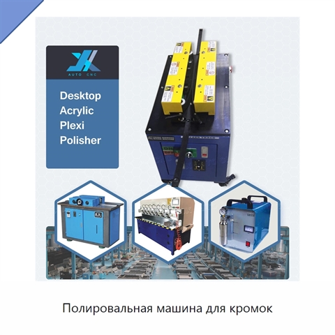 Полировальная машина для кромок