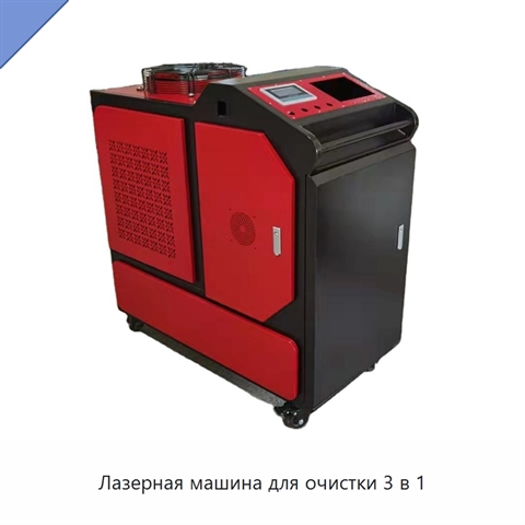 Лазерная машина для очистки 3 в 1