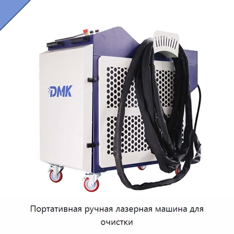 Портативная ручная лазерная машина для очистки