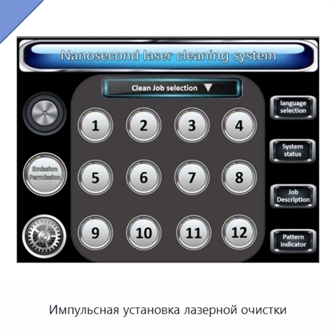 Импульсная установка лазерной очистки