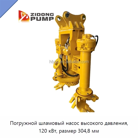 Погружной шламовый насос высокого давления, 120 кВт, размер 304,8 мм