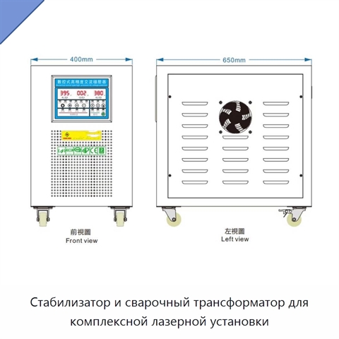 Стабилизатор и сварочный трансформатор для комплексной лазерной установки