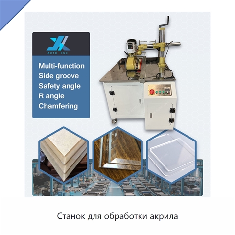 Станок для обработки акрила