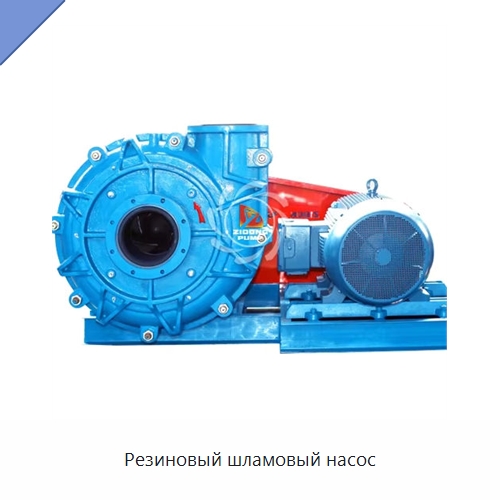 Резиновый шламовый насос — Насосы