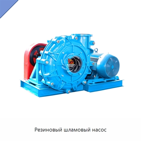 Резиновый шламовый насос
