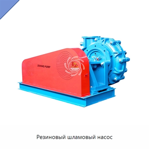 Резиновый шламовый насос