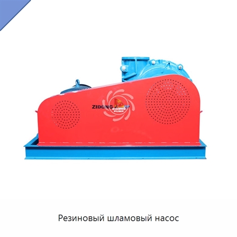 Резиновый шламовый насос