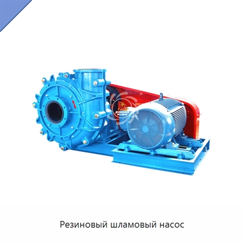 Резиновый шламовый насос