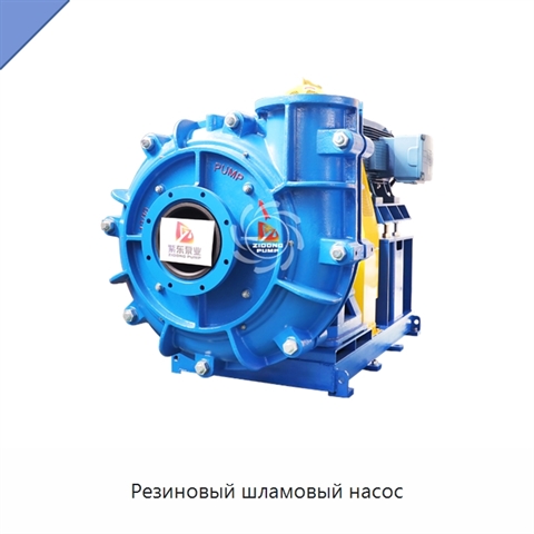 Резиновый шламовый насос