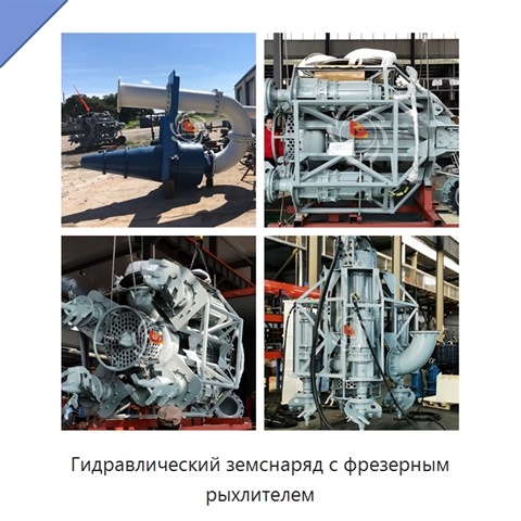 Гидравлический земснаряд с фрезерным рыхлителем