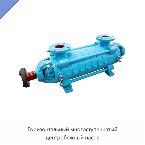 Горизонтальный многоступенчатый центробежный насос