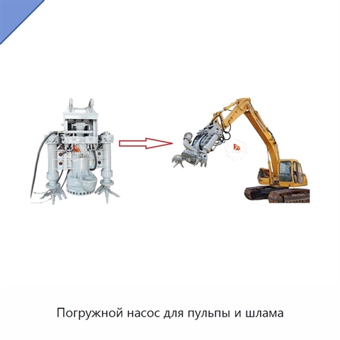 Погружной насос для пульпы и шлама