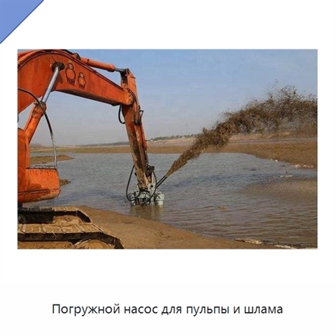 Погружной насос для пульпы и шлама