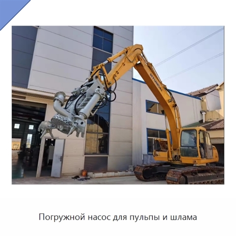 Погружной насос для пульпы и шлама