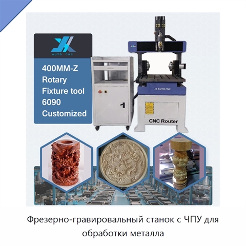 Фрезерно-гравировальный станок с ЧПУ для обработки металла