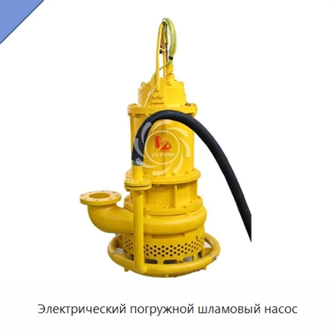 Электрический погружной шламовый насос