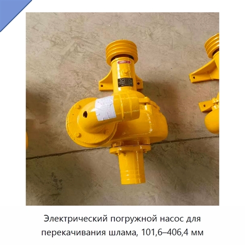 Электрический погружной насос для перекачивания шлама, 101,6–406,4 мм