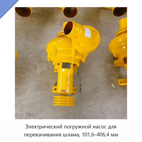 Электрический погружной насос для перекачивания шлама, 101,6–406,4 мм