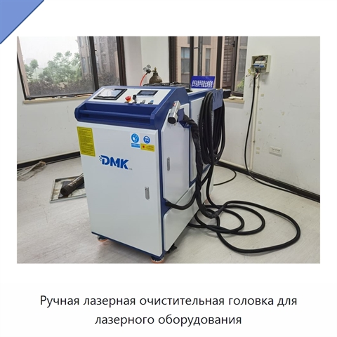 Ручная лазерная очистительная головка для лазерного оборудования