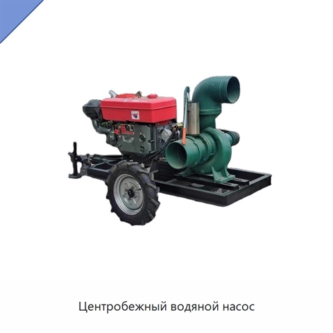 Центробежный водяной насос