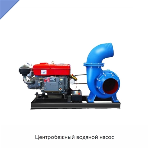 Центробежный водяной насос
