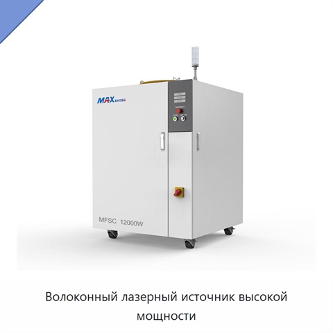 Волоконный лазерный источник высокой мощности