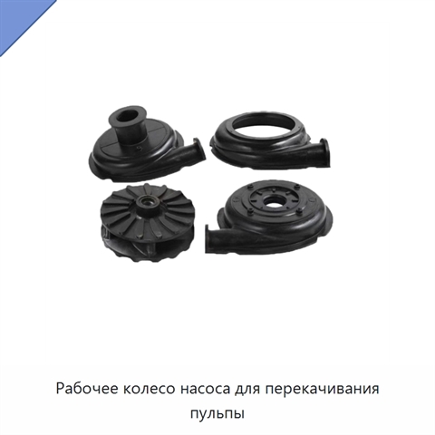 Рабочее колесо насоса для перекачивания пульпы