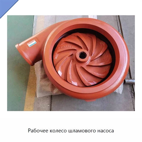 Рабочее колесо шламового насоса