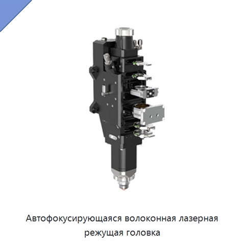 Автофокусирующаяся волоконная лазерная режущая головка