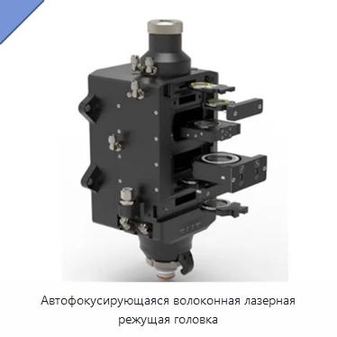 Автофокусирующаяся волоконная лазерная режущая головка